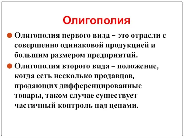 Олигополия Олигополия первого вида – это отрасли с совершенно одинаковой продукцией и