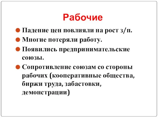 Рабочие Падение цен повлияли на рост з/п. Многие потеряли работу. Появились предпринимательские