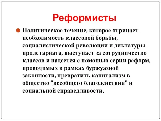 Реформисты Политическое течение, которое отрицает необходимость классовой борьбы, социалистической революции и диктатуры