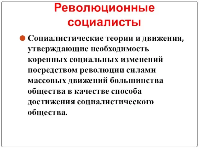 Революционные социалисты Социалистические теории и движения, утверждающие необходимость коренных социальных изменений посредством