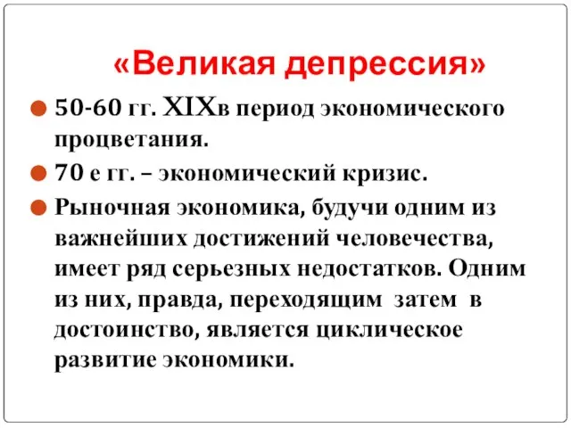 «Великая депрессия» 50-60 гг. XIXв период экономического процветания. 70 е гг. –