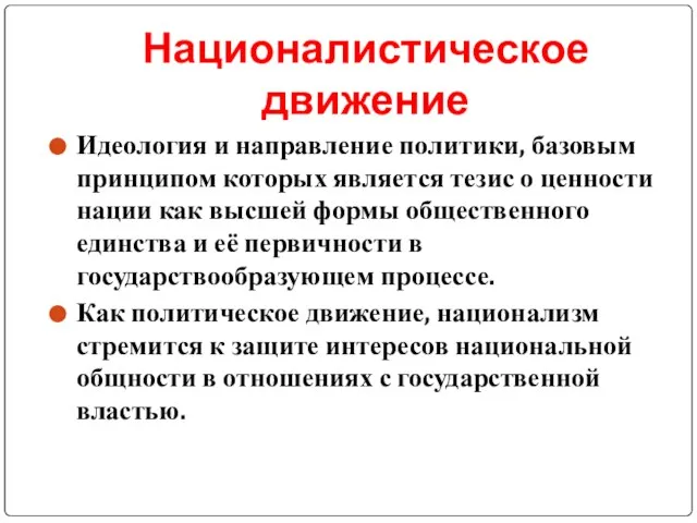 Националистическое движение Идеология и направление политики, базовым принципом которых является тезис о