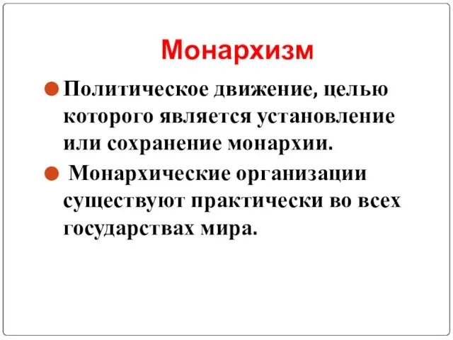 Монархизм Политическое движение, целью которого является установление или сохранение монархии. Монархические организации