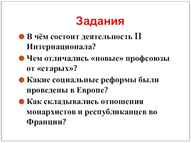 Задания В чём состоит деятельность II Интернационала? Чем отличались «новые» профсоюзы от