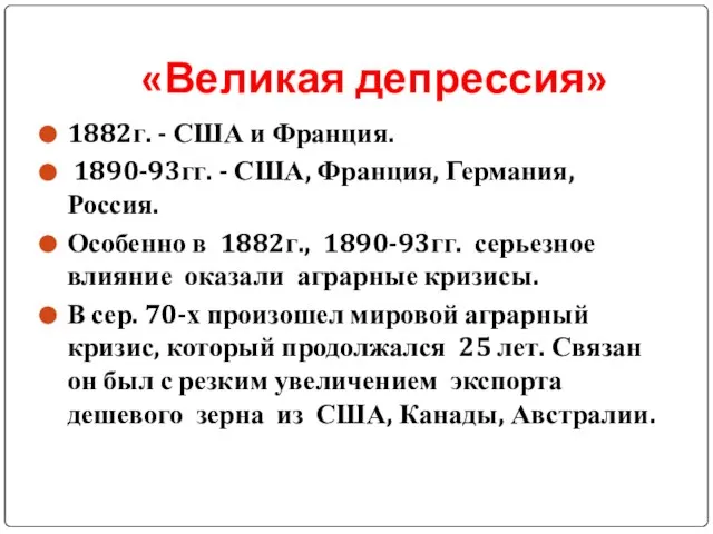 «Великая депрессия» 1882г. - США и Франция. 1890-93гг. - США, Франция, Германия,