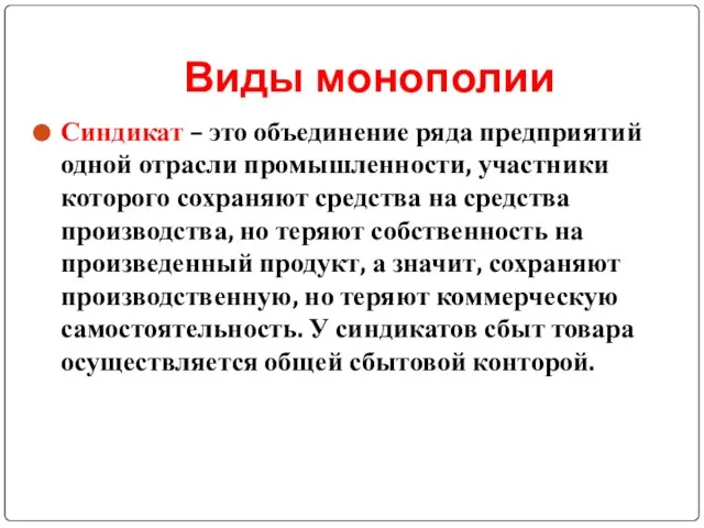 Виды монополии Синдикат – это объединение ряда предприятий одной отрасли промышленности, участники