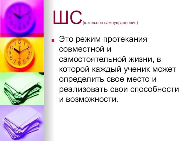 ШС(школьное самоуправление) Это режим протекания совместной и самостоятельной жизни, в которой каждый