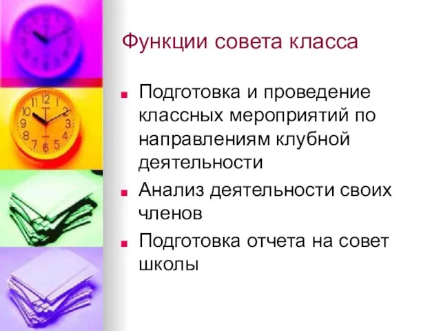 Функции совета класса Подготовка и проведение классных мероприятий по направлениям клубной деятельности