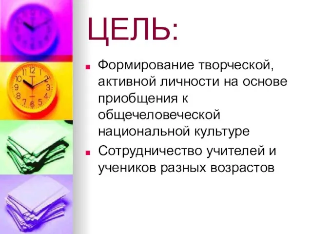 ЦЕЛЬ: Формирование творческой, активной личности на основе приобщения к общечеловеческой национальной культуре