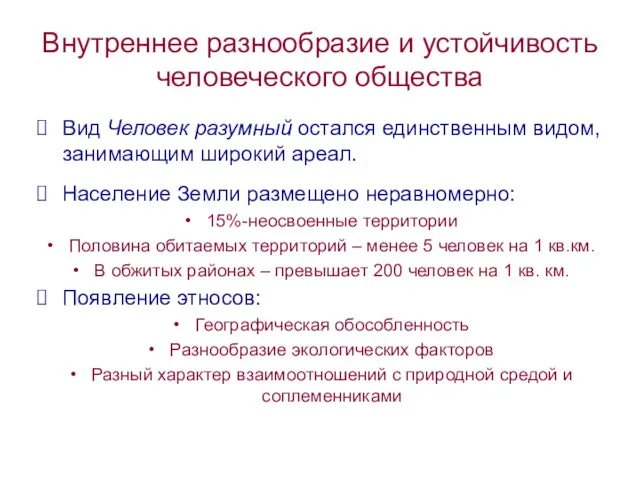 Внутреннее разнообразие и устойчивость человеческого общества Вид Человек разумный остался единственным видом,