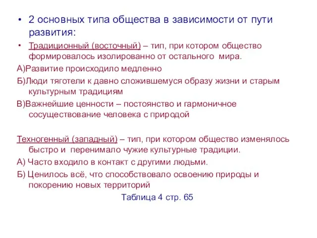 2 основных типа общества в зависимости от пути развития: Традиционный (восточный) –