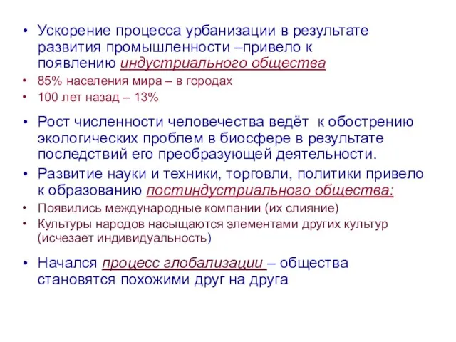 Ускорение процесса урбанизации в результате развития промышленности –привело к появлению индустриального общества