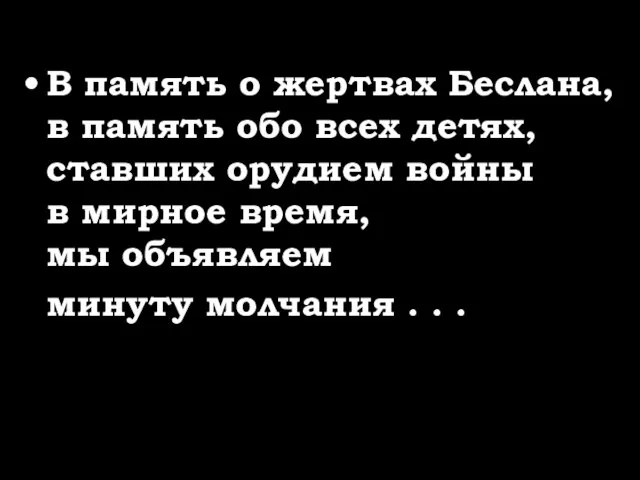 В память о жертвах Беслана, в память обо всех детях, ставших орудием