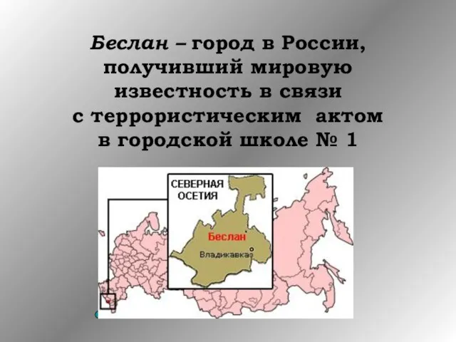 Беслан – город в России, получивший мировую известность в связи с террористическим