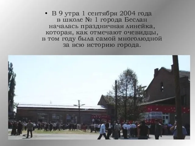 В 9 утра 1 сентября 2004 года в школе № 1 города