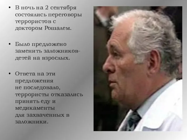 В ночь на 2 сентября состоялись переговоры террористов с доктором Рошалем. Было