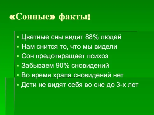 «Сонные» факты: Цветные сны видят 88% людей Нам снится то, что мы