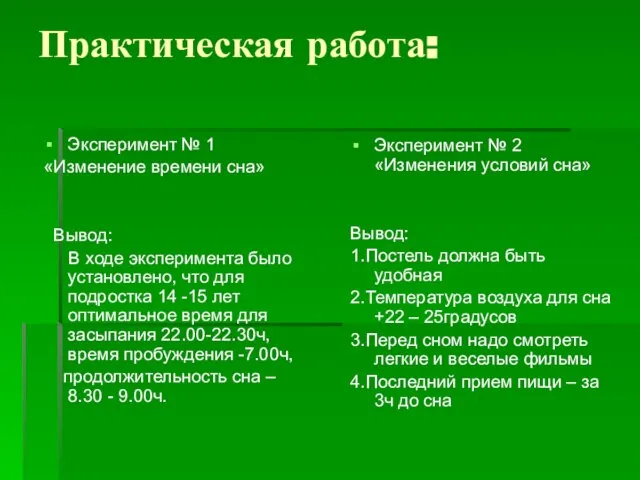 Практическая работа: Эксперимент № 1 «Изменение времени сна» Вывод: В ходе эксперимента