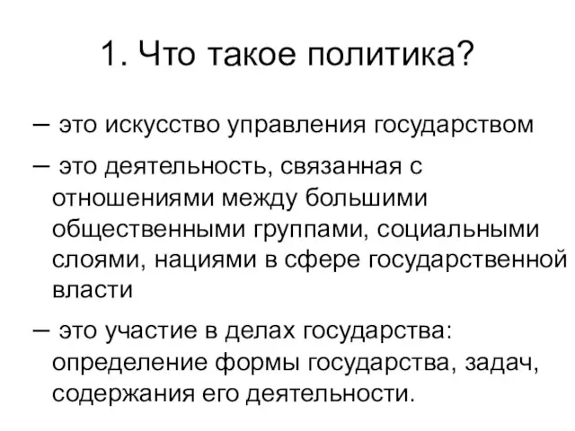 1. Что такое политика? это искусство управления государством это деятельность, связанная с