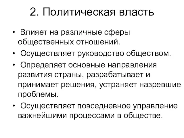 2. Политическая власть Влияет на различные сферы общественных отношений. Осуществляет руководство обществом.