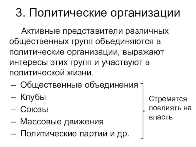 3. Политические организации Активные представители различных общественных групп объединяются в политические организации,