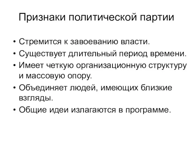 Признаки политической партии Стремится к завоеванию власти. Существует длительный период времени. Имеет