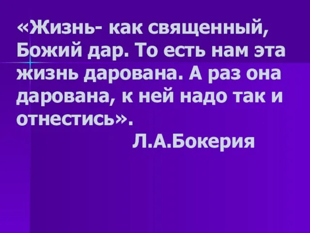 «Жизнь- как священный, Божий дар. То есть нам эта жизнь дарована. А