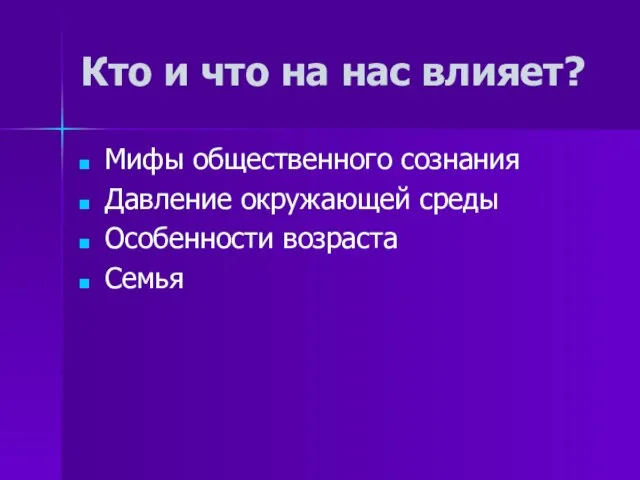 Кто и что на нас влияет? Мифы общественного сознания Давление окружающей среды Особенности возраста Семья