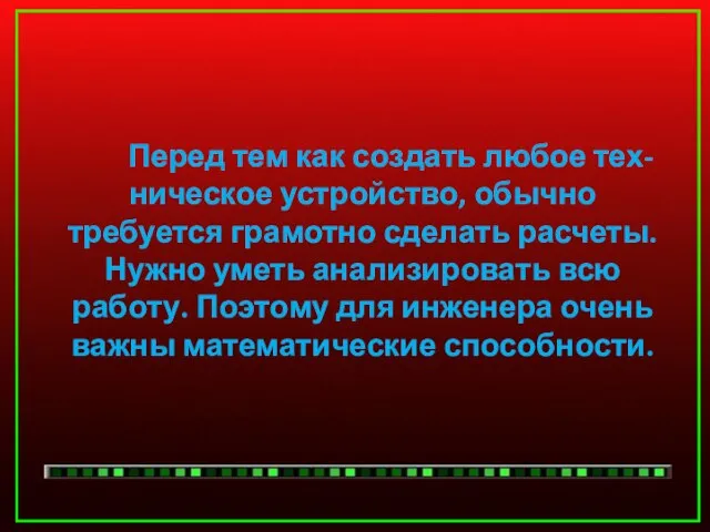 Перед тем как создать любое тех- ническое устройство, обычно требуется грамотно сделать