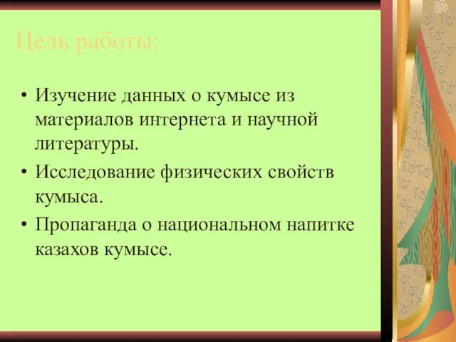 Цель работы: Изучение данных о кумысе из материалов интернета и научной литературы.