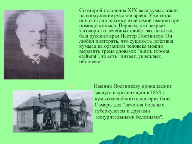 Со второй половины ХIХ века кумыс взяли на вооружение русские врачи. Уже