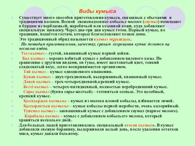 Виды кумыса Существует много способов приготовления кумыса, связанных с обычаями и традициями