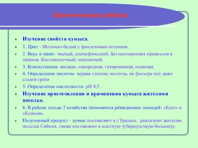 Практическая работа. Изучение свойств кумыса. 1. Цвет - Молочно-белый с фиолетовым оттенком.