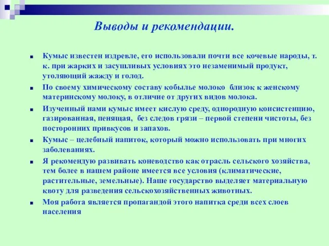 Выводы и рекомендации. Кумыс известен издревле, его использовали почти все кочевые народы,