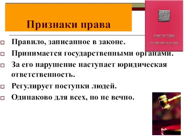 Признаки права Правило, записанное в законе. Принимается государственными органами. За его нарушение