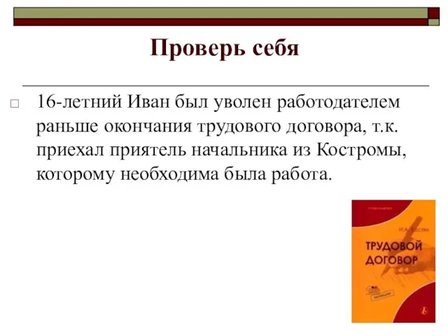 Проверь себя 16-летний Иван был уволен работодателем раньше окончания трудового договора, т.к.