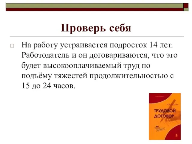 Проверь себя На работу устраивается подросток 14 лет. Работодатель и он договариваются,