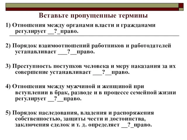 Вставьте пропущенные термины 1) Отношения между органами власти и гражданами регулирует __?_право.