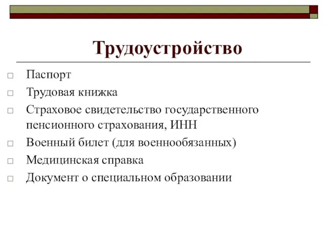 Трудоустройство Паспорт Трудовая книжка Страховое свидетельство государственного пенсионного страхования, ИНН Военный билет