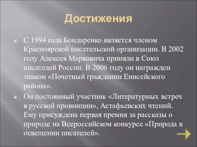 Достижения С 1994 года Бондаренко является членом Красноярской писательской организации. В 2002
