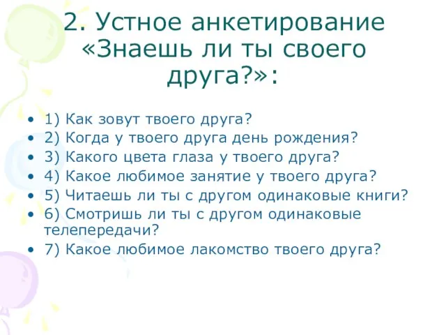 2. Устное анкетирование «Знаешь ли ты своего друга?»: 1) Как зовут твоего