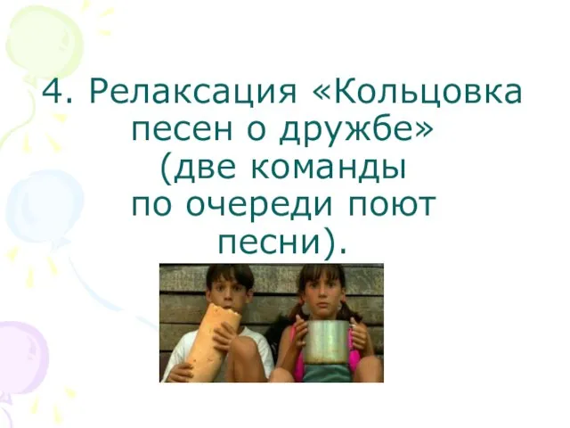 4. Релаксация «Кольцовка песен о дружбе» (две команды по очереди поют песни).