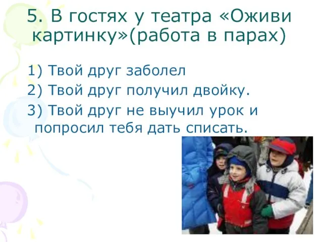 5. В гостях у театра «Оживи картинку»(работа в парах) 1) Твой друг