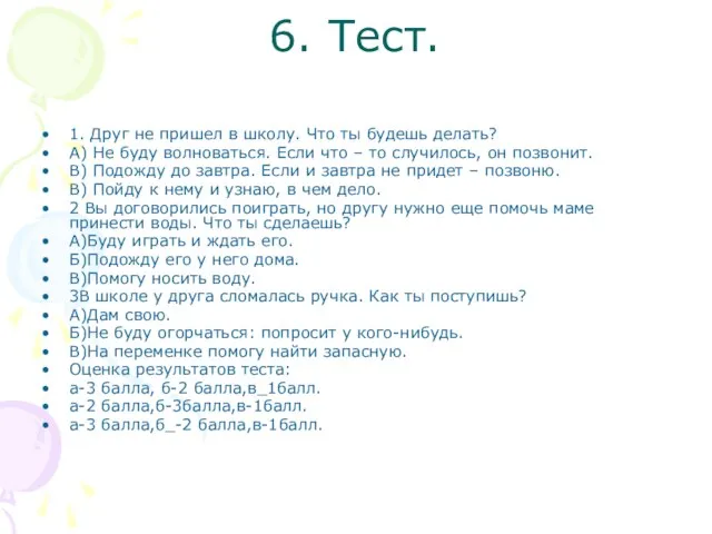 6. Тест. 1. Друг не пришел в школу. Что ты будешь делать?