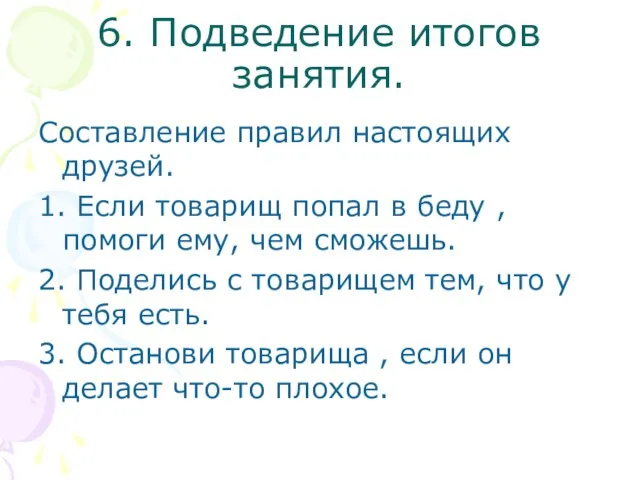 6. Подведение итогов занятия. Составление правил настоящих друзей. 1. Если товарищ попал