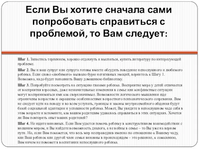 Если Вы хотите сначала сами попробовать справиться с проблемой, то Вам следует: