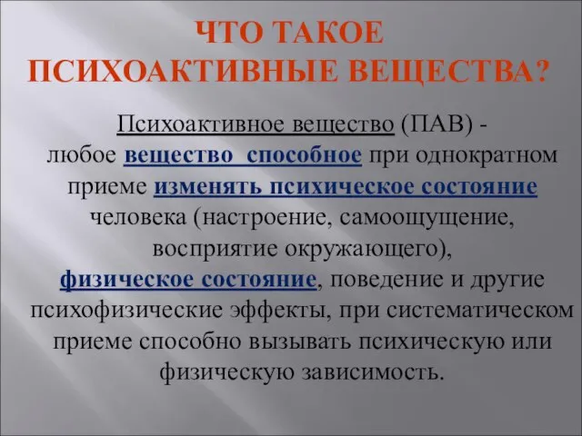 ЧТО ТАКОЕ ПСИХОАКТИВНЫЕ ВЕЩЕСТВА? Психоактивное вещество (ПАВ) - любое вещество способное при