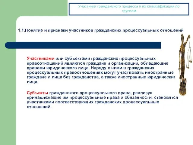 Участниками или субъектами гражданских процессуальных правоотношений являются граждане и организации, обладающие правами