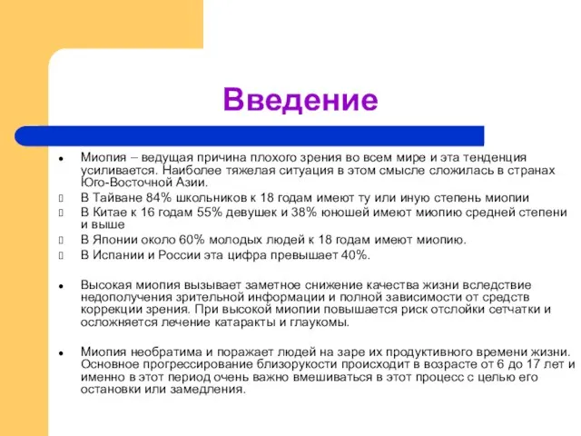 Введение Миопия – ведущая причина плохого зрения во всем мире и эта