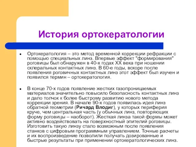 История ортокератологии Ортокератология – это метод временной коррекции рефракции с помощью специальных